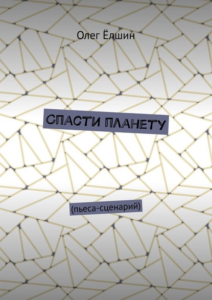 Спасти планету. Пьеса-сценарий