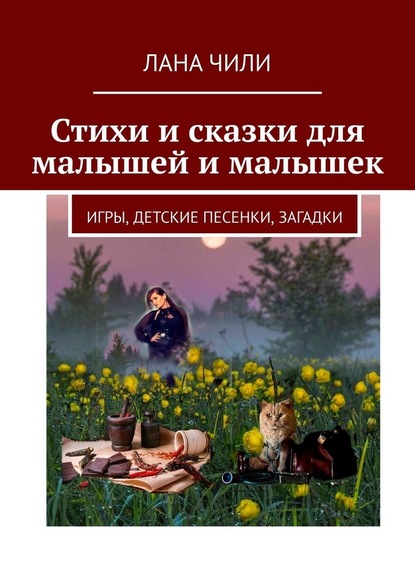 Стихи и сказки для малышей и малышек. Игры, детские песенки, загадки