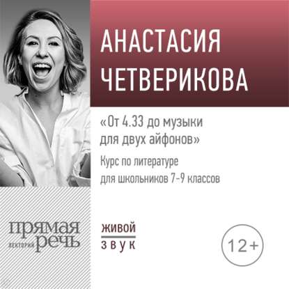 "Лекция «От 4.33 до музыки для двух айфонов»" (Анастасия Четверикова) - слушать