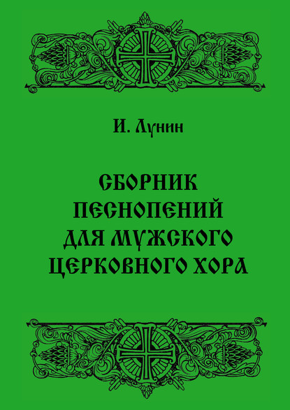 Сборник песнопений для мужского церковного хора