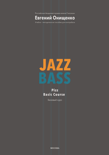 Jazz Bass. Базовый курс