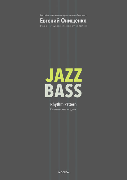 Jazz Bass. Ритмические модели