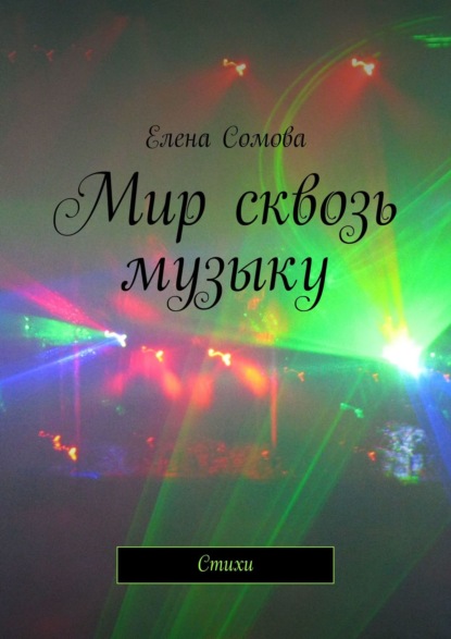 Мир сквозь музыку. Стихи