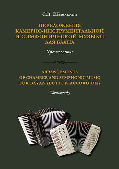 Переложения камерно-инструментальной и симфонической музыки для баяна