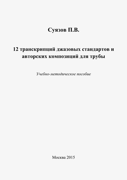 12 транскрипций джазовых стандартов и авторских композиций для трубы