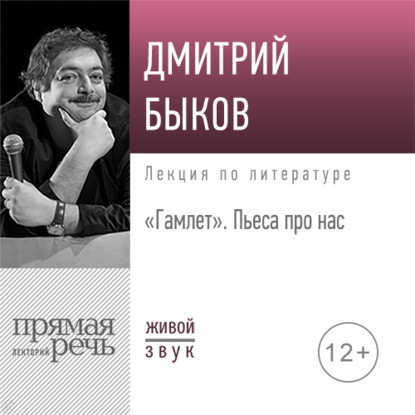 "Лекция «Гамлет. Пьеса про нас»" (Дмитрий Быков) - слушать