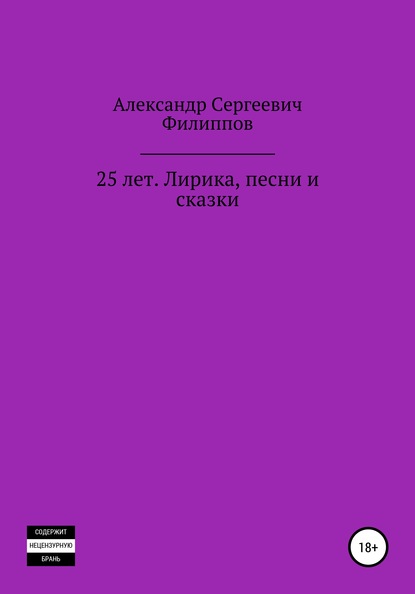 25 лет. Лирика, песни и сказки