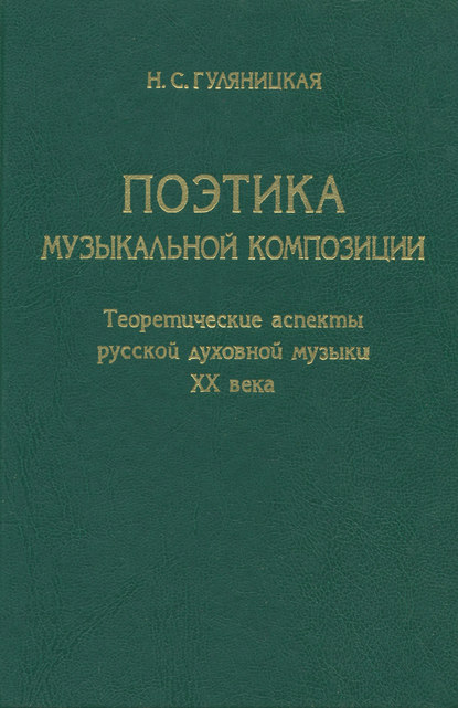 Поэтика музыкальной композиции. Теоретические аспекты русской духовной музыки XX века