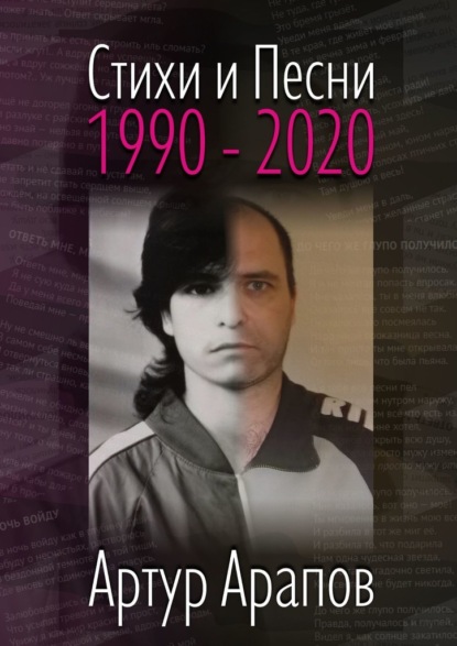 Стихи и песни. 1990—2020