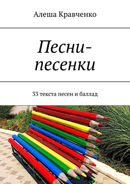 Песни-песенки. 33 текста песен и баллад