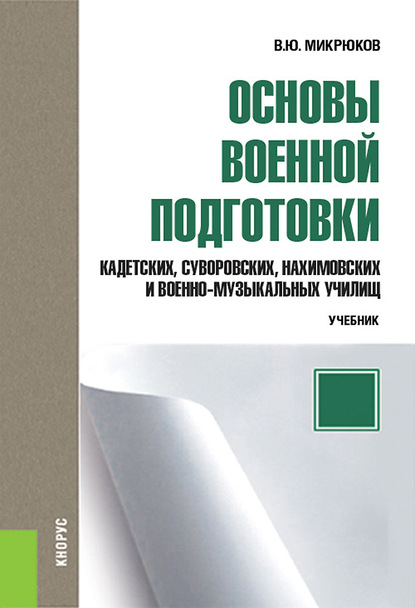 Основы военной подготовки кадетских, суворовских, нахимовских и военно-музыкальных училищ. 5–6 класс