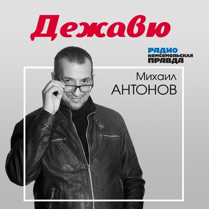 "А у нас во дворе... Что пели под гитару в вашей юности?" (Радио «Комсомольская правда») - слушать