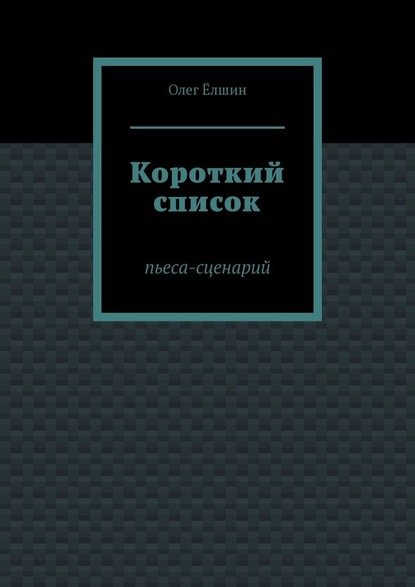 Короткий список. Пьеса-сценарий