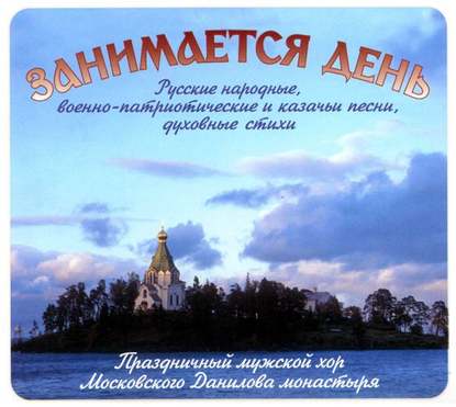 "Занимается день. Народные и казачьи песни" (Народное творчество) - слушать