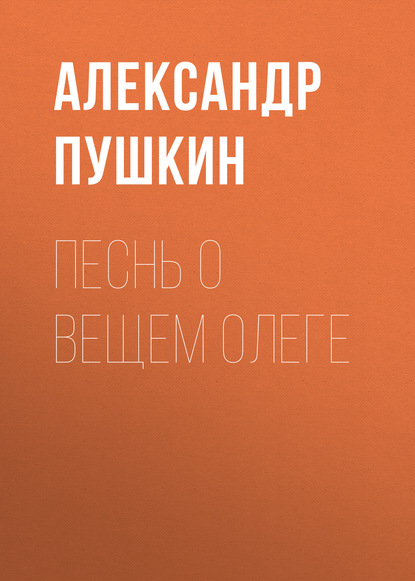 "Песнь о вещем Олеге" (Александр Пушкин) - слушать