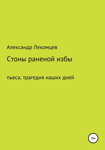 Стоны раненой избы. Пьеса, трагедия наших дней