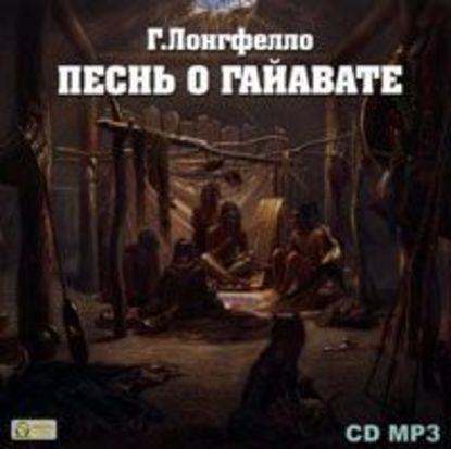 "Песнь о Гайавате" (Генри Уодсуорт Лонгфелло) - слушать