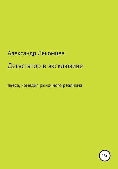 Дегустатор в эксклюзиве. Пьеса, комедия рыночного реализма