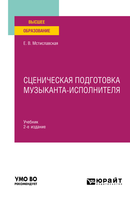 Сценическая подготовка музыканта-исполнителя 2-е изд., пер. и доп. Учебник для вузов