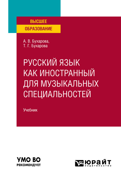 Русский язык как иностранный для музыкальных специальностей. Учебник для вузов