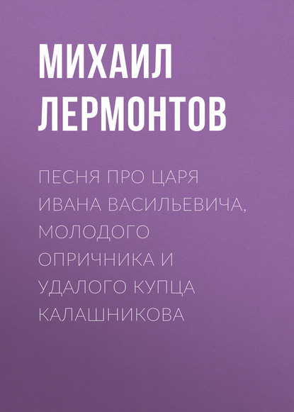 "Песня про царя Ивана Васильевича, молодого опричника и удалого купца Калашникова" (Михаил Лермонтов) - слушать