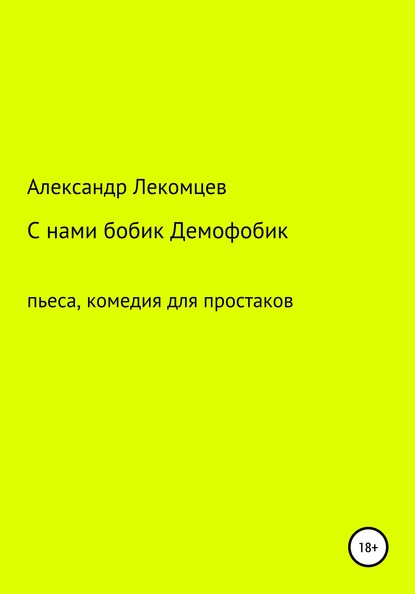 С нами бобик Демофобик. Пьеса, комедия для простаков