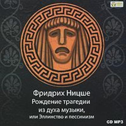 "Рождение трагедии из духа музыки" (Фридрих Вильгельм Ницше) - слушать