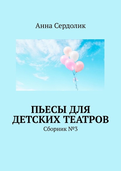 Пьесы для детских театров. Сборник №3