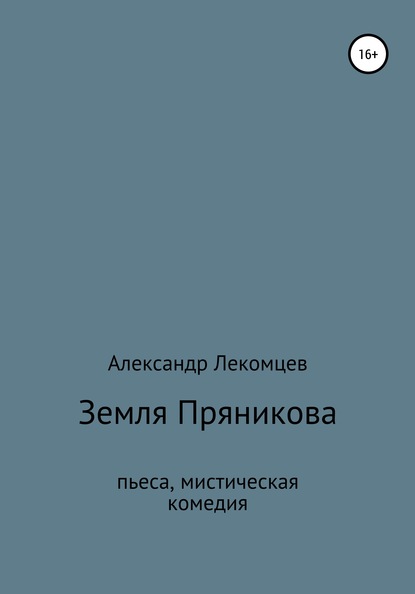 Земля Пряникова. Пьеса, мистическая комедия