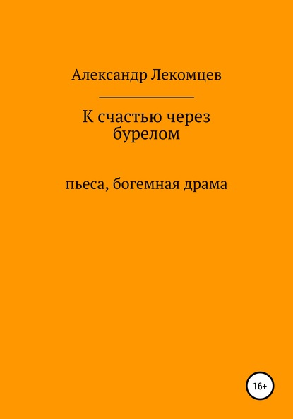 К счастью через бурелом. Пьеса, богемная драма