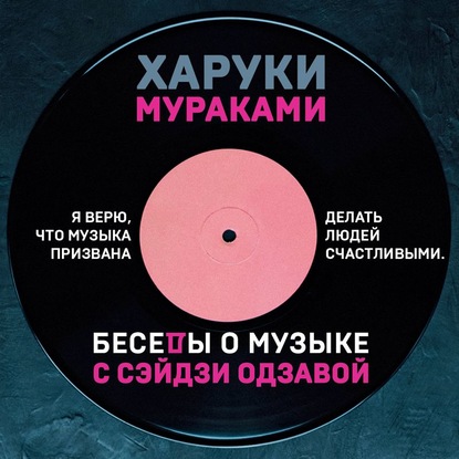 "Беседы о музыке с Сэйдзи Одзавой" (Харуки Мураками) - слушать