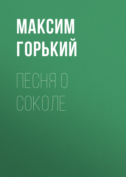 "Песня о Соколе" (Максим Горький) - слушать