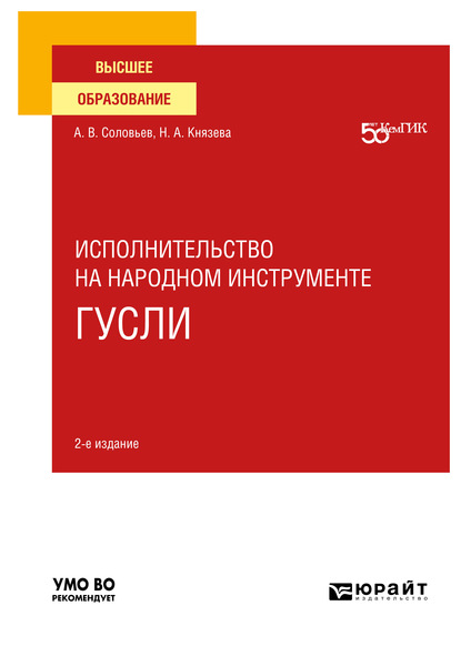 Исполнительство на народном инструменте: гусли 2-е изд. Учебное пособие для вузов