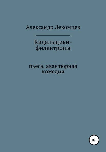 Кидальщики-филантропы. Пьеса. Авантюрная комедия