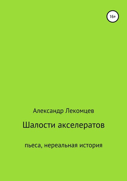 Шалости акселератов. Пьеса. Нереальная история