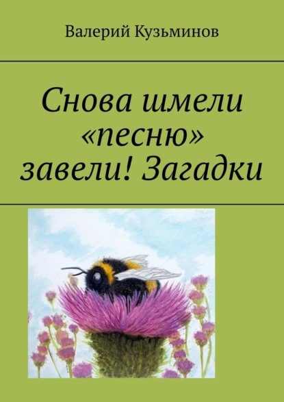 Снова шмели «песню» завели! Загадки