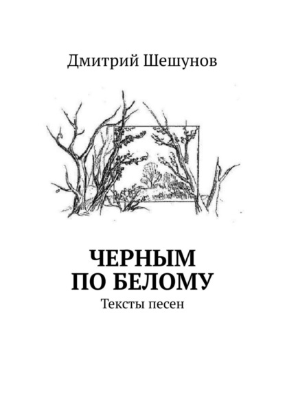 Черным по белому. Тексты песен