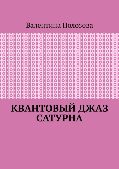 Квантовый джаз Сатурна