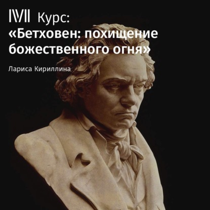 "Лекция «Скрипка Бетховена»" (Лариса Кириллина) - слушать