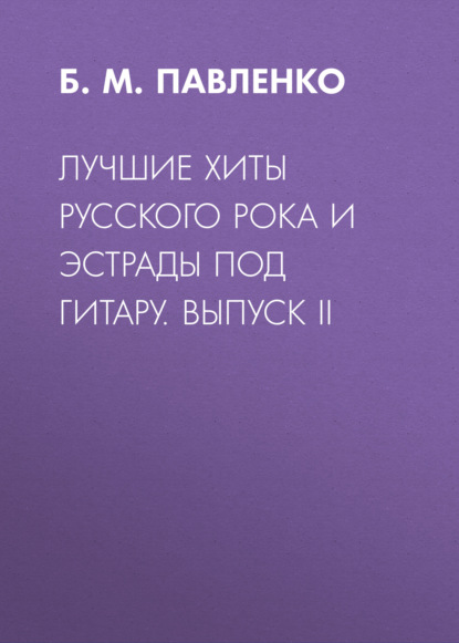 Лучшие хиты русского рока и эстрады под гитару. Выпуск II