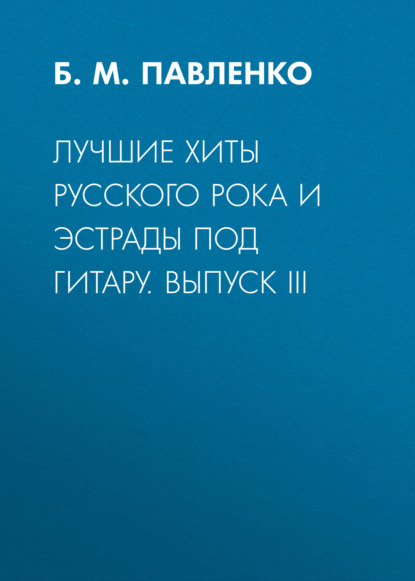 Лучшие хиты русского рока и эстрады под гитару. Выпуск III