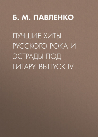 Лучшие хиты русского рока и эстрады под гитару. Выпуск IV