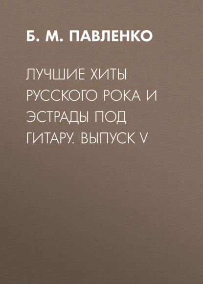 Лучшие хиты русского рока и эстрады под гитару. Выпуск V