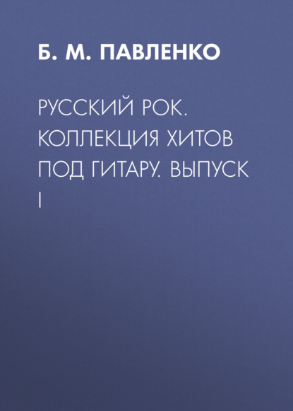 Русский рок. Коллекция хитов под гитару. Выпуск I