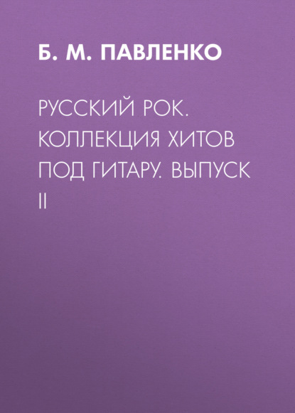 Русский рок. Коллекция хитов под гитару. Выпуск II