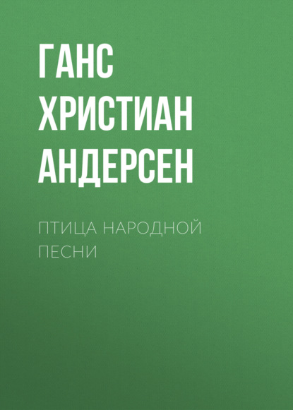 "Птица народной песни" (Ганс Христиан Андерсен) - слушать