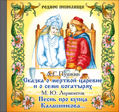 "Сказка о мертвой царевне и о семи богатырях. Песнь про купца Калашникова" (Александр Пушкин) - слушать