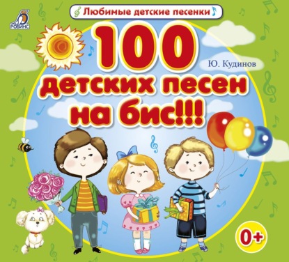 "100 детских песен на бис!!!" (Юрий Кудинов) - слушать