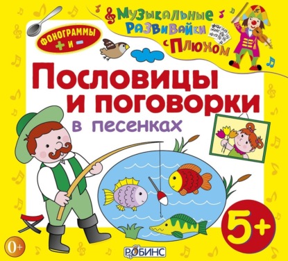 "Пословицы и поговорки в песенках" (Юрий Кудинов) - слушать