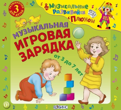 "Музыкальная игровая зарядка" (Юрий Кудинов) - слушать